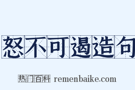 怒不可遏造句是什么意思的图片